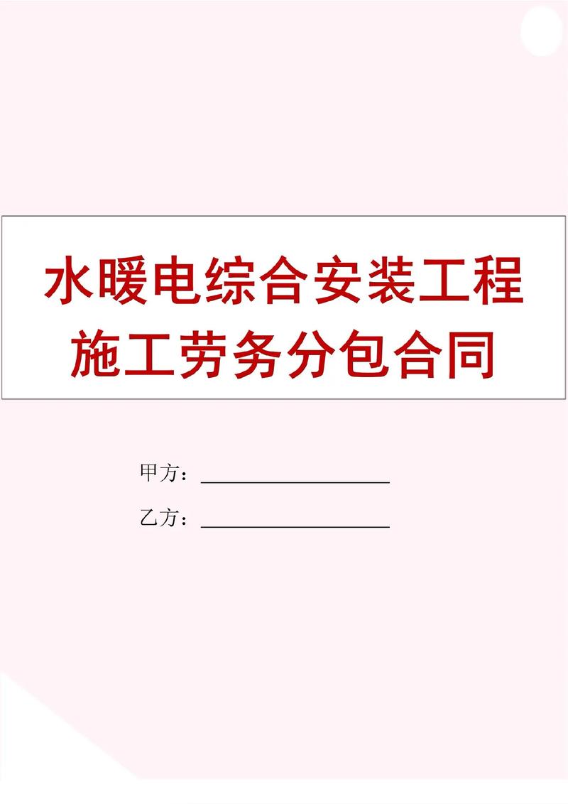 水暖電綜合安裝工程施工勞務分包合同書范本