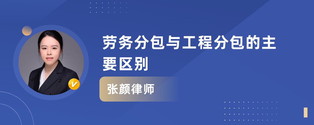 勞務(wù)分包與工程分包的主要區(qū)別